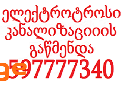 კანალიზაციისგაწმენდა santeqniki gamozaxebit tbilis