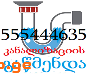 სანტექნიკი ფასი 24 საათიანი მომსახურება-555444635