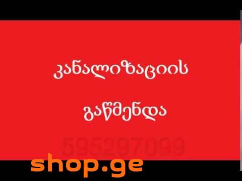 კანალიზაციის გაწმენდა ბორჯომი 555 68 13 05