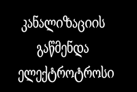 კანალიზაციის გაწმენდა ბორჯომი 555 681 305