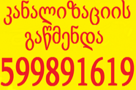 თხუნელა კანალიზაცია გაწმენდა 599 89 16 19