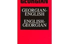წიგნის თარგმნა ინგლისურიდან  ქართულად 