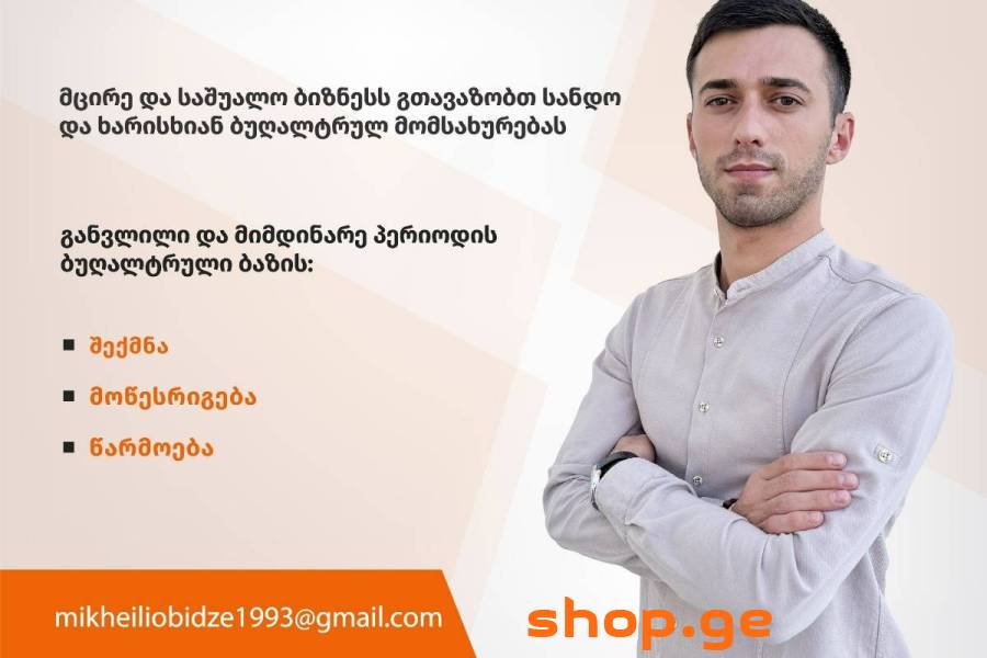 ბუღალტრული მომსახურება