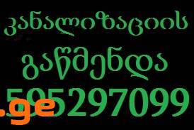 KANALIZACIIS GAWMENDA 595297099 UNITAZIS GAWMENDA