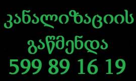 სანტექნიკის გამოძახება 599 89 16 19 გაწმენდა