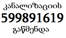 სანტექნიკი სანზონაში 599891619 გაწმენდა სამზონაში