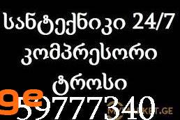 სანტექნიკი თემქაზე 597 777 340 გაწმენდა თემქაზე