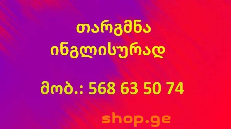 დოკუმენტების თარგმნა ქართულიდან ინგლისურად