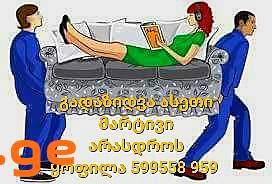 ავეჯის გადაზიდვა avejis gadazidva