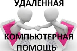 უფასო კომპიუტერული დახმარება  