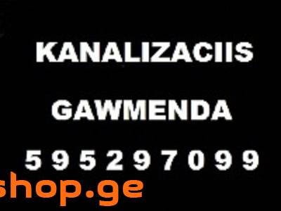 SANTEQNIKI GAMOZAXEBIT \ კანალიზაციის გაწმენდა
