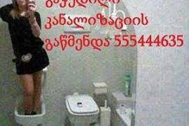 ბინაზე სანტექნიკოსი გამოძახებით 555 444 635