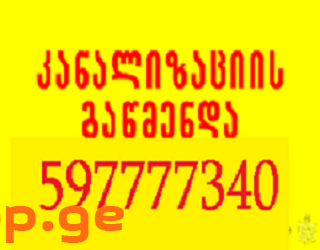 სანტექნიკოსი ბინაზე გამოძახებით 597 777 340