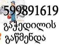 სანტექნიკოსი გამოძახებით თბილისი გლდანი 599891619