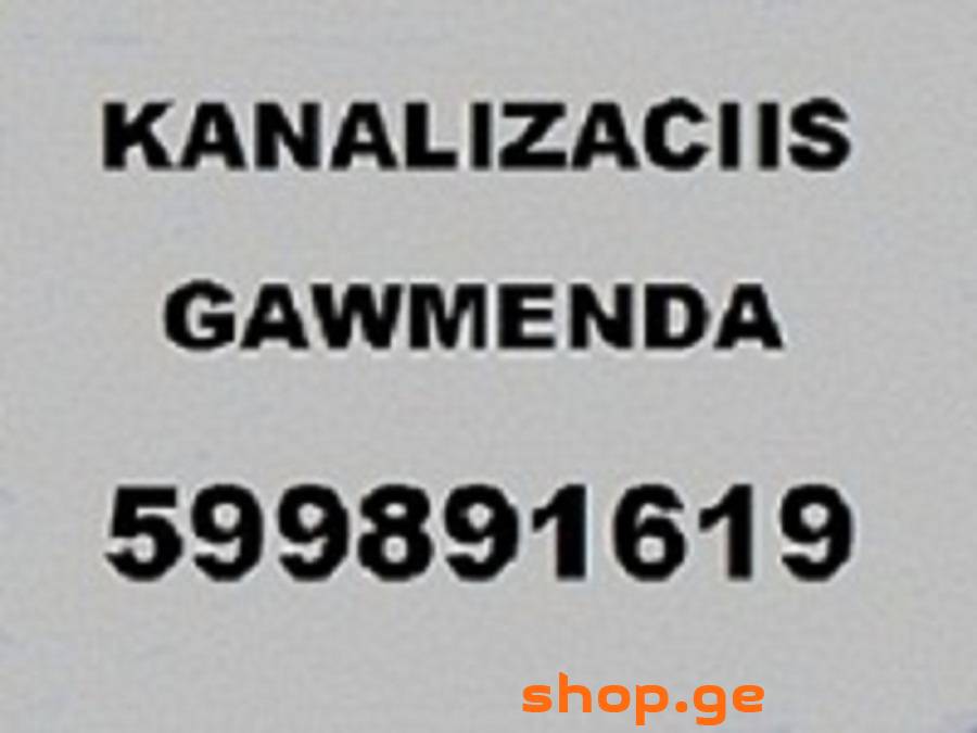 კანალიზაციის santeqniki gamozaxebit გაწმენდა