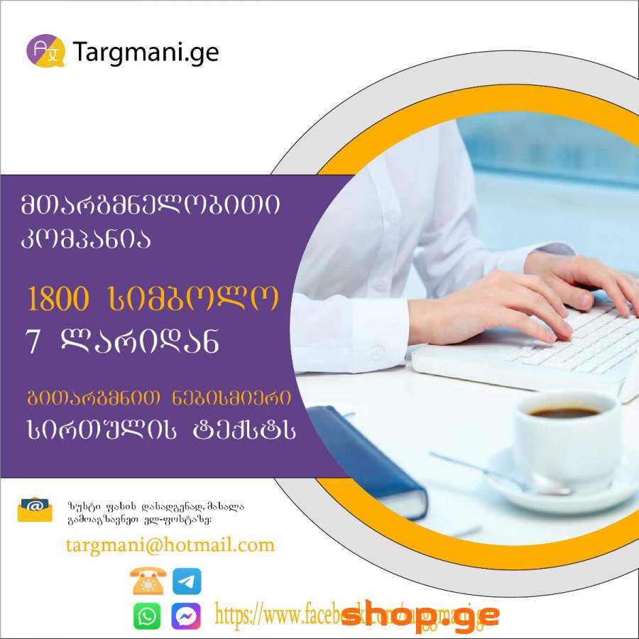 თარჯიმანთა ბიურო , თარგმნა ყველა ენაზე,Targmani.ge