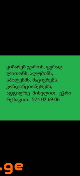 574 02 69 06 კონდენციონერების ჩაბარება