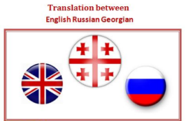 თარგმნა ინგლისური/ქართული/რუსული