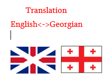 თარგმნა ინგლისური<->ქართული