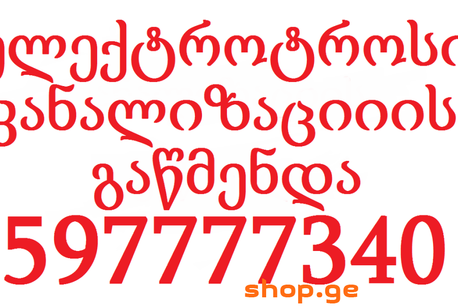 KANALIZACIIS GAWMENDA | 597777340 | გაწმენდა
