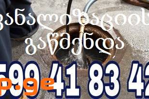 კანალიზაციის გაწმენდა 599 41 83 42