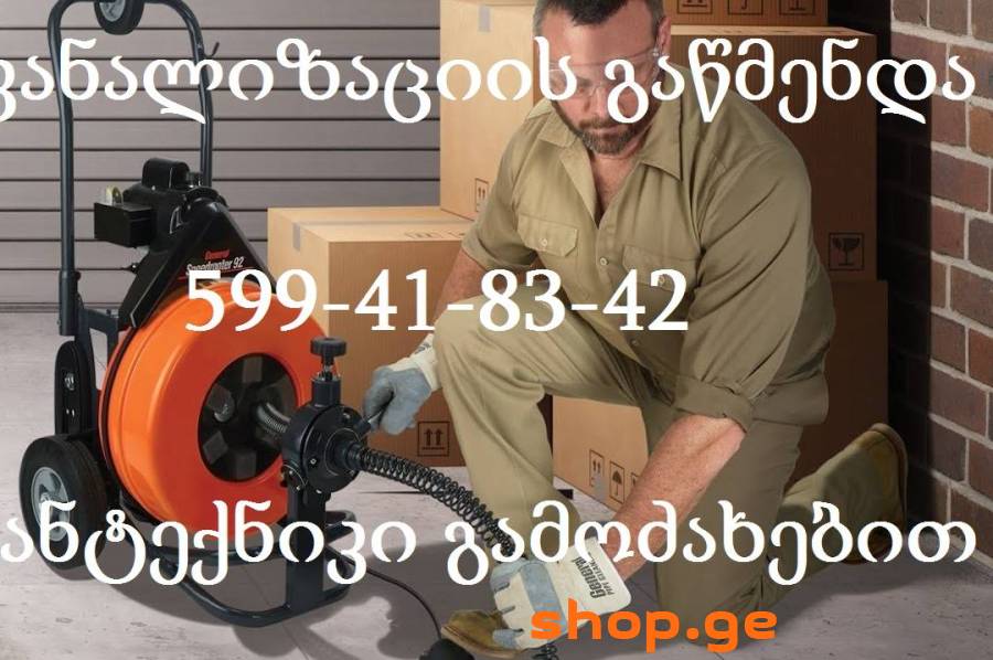 KANALIZACIIS GAWMENDA-5ლ-599 41 83 42