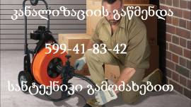 KANALIZACIIS GAWMENDA-5ლ-599 41 83 42