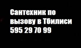 Сантехник по вызову в Тбилиси 595 29 70 99
