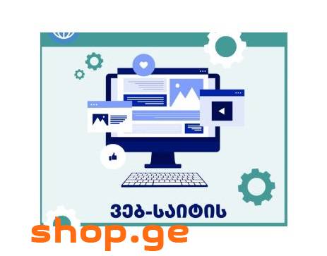 ვებგვერდების დამზადება / საიტების დამზადება
