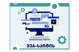 ვებგვერდების დამზადება / საიტების დამზადება