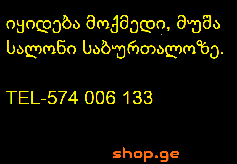 იყიდება მოქმედი მუშა სალონი საბურთალოზე