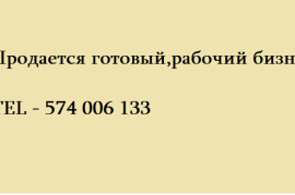 Продается готовый,рабочий бизнес
