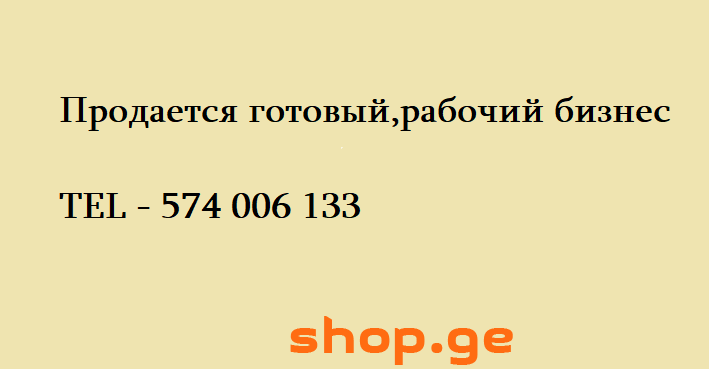 Продается готовый,рабочий бизнес
