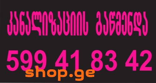 599418342 სანტექნიკი გამოძახებით