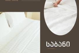 იყიდება სასტუმროს თეთრეული