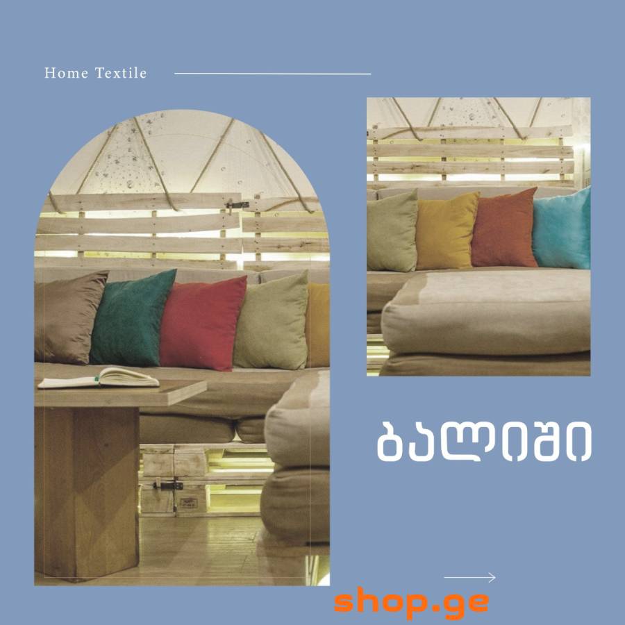 იყიდება საოჯახო ტექსტილი