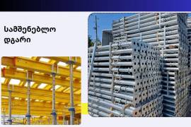 მოჭი, დგარი  ლამინატი. ქირავდება იყიდება