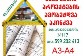 ნახაზების, პროექტების დაბეჭდვა, აკინძვა A4-A3 ფორმ