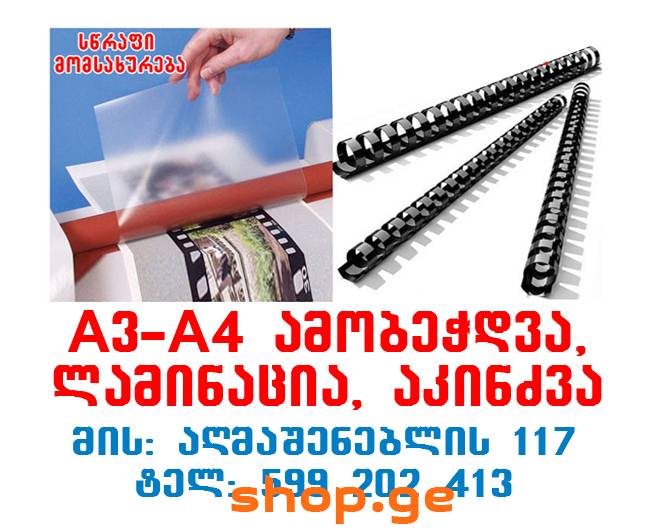ლამინირება, აკინძვა, ფერადი ბეჭდვა - A4-A3 ფორმატი