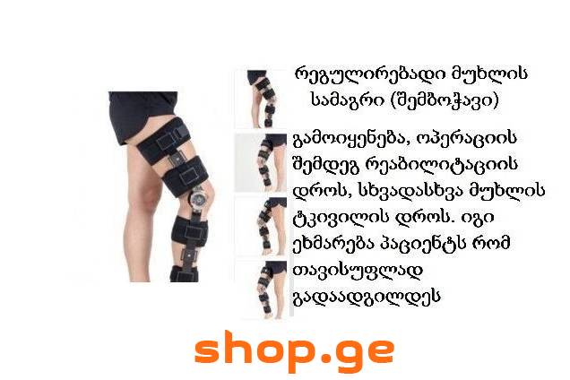 რეგულირებადი მუხლის სამაგრი (შემბოჭავი)