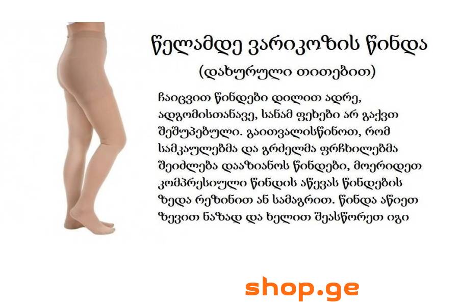 ვარიკოზის წინდა წელამდე (დახურული)