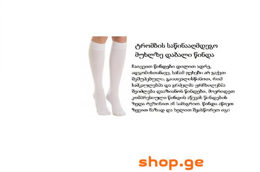 თრომბის საწინააღმდეგო წინდა მუხლზე დაბალი
