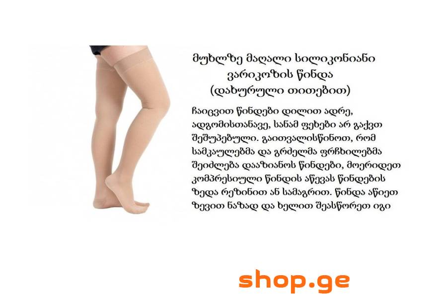 ვარიკოზის წინდა მუხლზე მაღალი სილიკონიანი