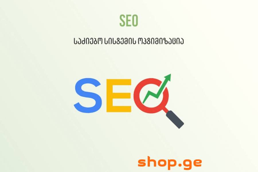 SEO (საძიებო სისტემის ოპტიმიზაცია)