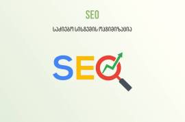 SEO (საძიებო სისტემის ოპტიმიზაცია)