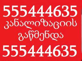 RA XIRS KANALIZACIIS GAWMENDA 555 444 635