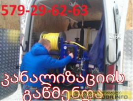 santeqnikosi kanalizaciis gawmenda 579-29-62-63 