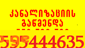 MOMSAXUREBA MXOLOD KANALIZACIIS GAWMENDA555444635