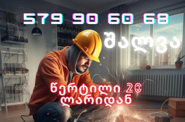 ელექტრო სამუშაოები ხარისხიანად და იაფად
