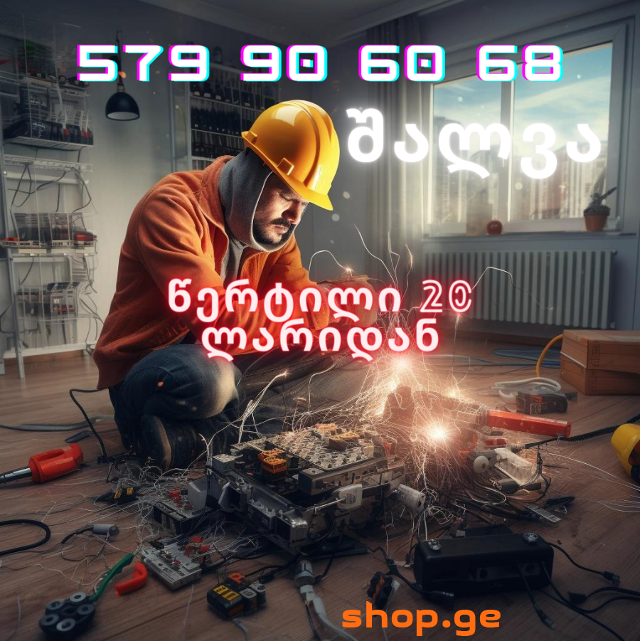 ელექტრო სამუშაოები ხარისხიანად და იაფად